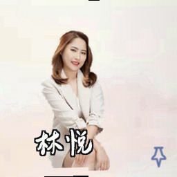 林悦