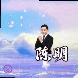 陈明