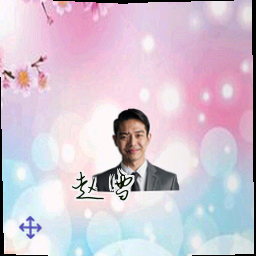 赵雪