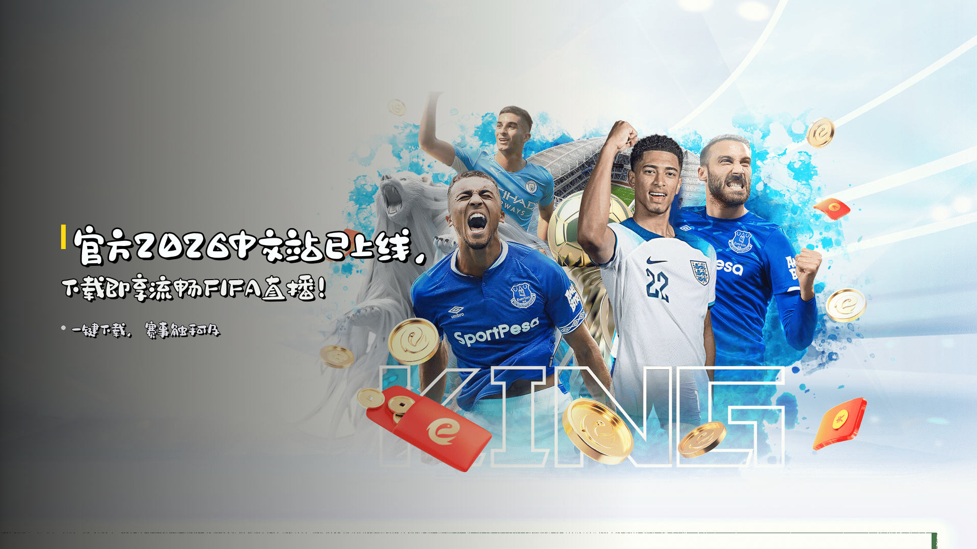 官方2026中文站已上线，下载即享流畅FIFA直播！
